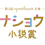 opsol book主催『第２回ハナショウブ小説賞』　最終結果発表のお知らせ