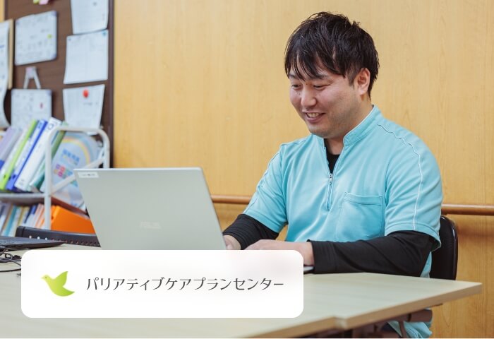 パリアティブケアプランセンター